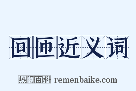 回匝近义词是什么意思的图片